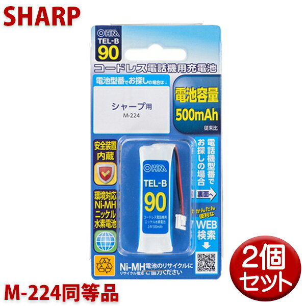 ＼ポイント5倍／シャープ用コードレス電話機 子機用充電池 2個セット M-224同等品 容量500mAh 05-0090 OHM TEL-B90 コードレスホン 互換電池 メール便送料無料