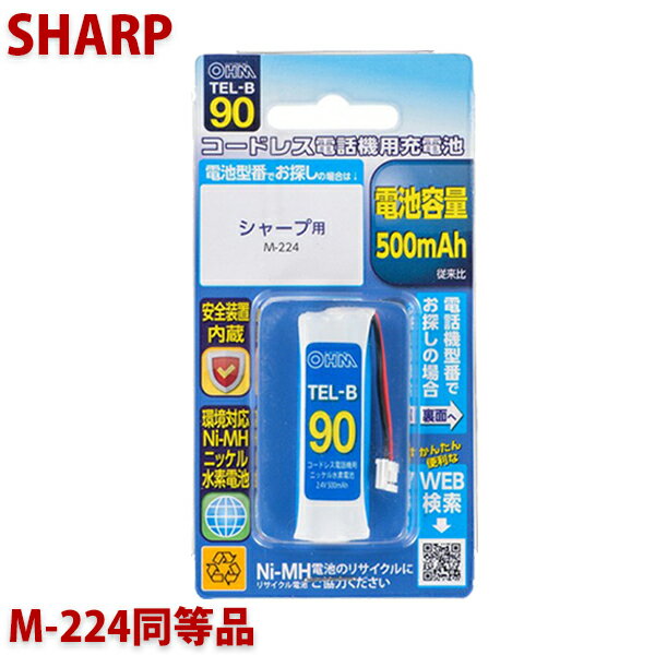 ＼ポイント5倍／シャープ用コードレス電話機 子機用充電池 M-224同等品 容量500mAh 05-0090 OHM TEL-B90 コードレスホン 互換電池 メール便送料無料