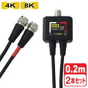 \ポイント5倍/ 4K対応 アンテナ分波器 2個 0.2m 2.5Cケーブル 地デジ BS CS 4K8K テレビ レコーダー接続用 分配器 分波器 3Aカンパ...
