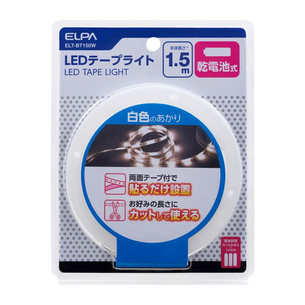 期間限定ポイント5倍！8/23まで【メール便送料無料】ELPA LEDテープライト 乾電池式 1.5m 白色 ELT-BT150W 間接照明 装飾 DIY 工作用 LEDライト エルパ