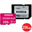 ＼エントリポイント3倍！4/21／キオクシア microSDXCカード 256GB EXCERIA PLUS UHS-1 U3 A1 V30 100MB/s LMPL1M256GG2 Nintendo Switch対応 microSDカード 海外リテール KIOXIA（東芝） メール便送料無料