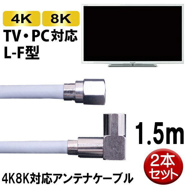 4K/8K対応 S4CFBアンテナケーブル 2本セット 1.5m L-F型 ライトグレー 4C同軸ケーブル SED S4LF-15H-2P地上デジタル BS CS対応 テレビケーブル アンテナコード TVケーブル メール便送料無料