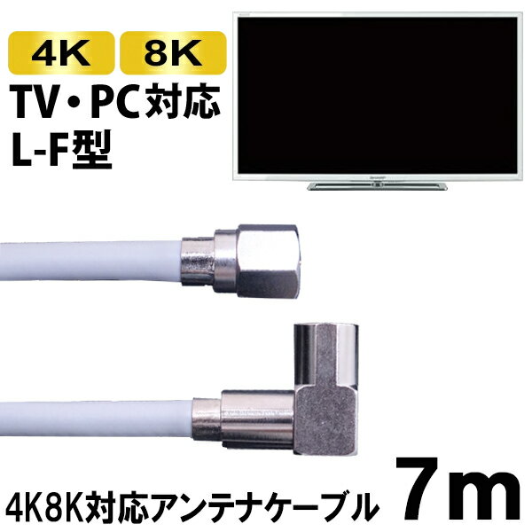 アンテナケーブル 4K8K対応 7m S4CFB 同軸ケーブル テレビ 地デジ BS CS対応 ライトグレー 高品質設計 日本メーカー製 SED S4LF-7H 【メール便送料無料】