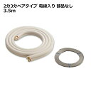 関東器材 エアコン配管セット 2分3分ペアタイプ 電線入り 部品なし 3.5m 35P-P-203 フレアナット付・加工済み エアコン部材 【送料無料】 【最強翌日配送】