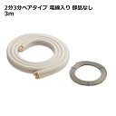 関東器材 エアコン配管セット 2分3分ペアタイプ 電線入り 部品なし 3m 3P-P-203 フレアナット付・加工済み エアコン部材 【送料無料】 【最強翌日配送】