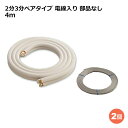 関東器材 エアコン配管セット 2個セット 2分3分ペアタイプ 電線入り 部品なし 4m 4P-P-203 フレアナット付・加工済み エアコン部材 【送料無料】 【最強翌日配送】