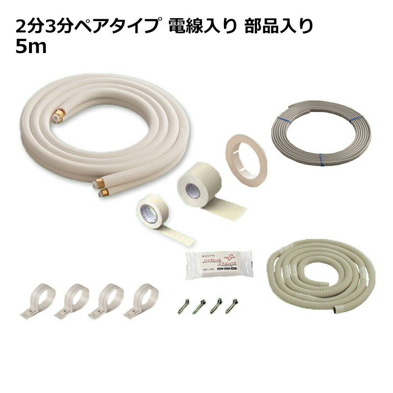 関東器材 エアコン配管セット 2分3分ペアタイプ 電線無し 部品入り 5m 5P-FSP フレアナット付・加工済み エアコン部材 送料無料