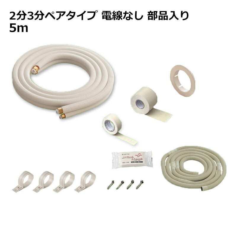 関東器材 エアコン配管セット 2分3分ペアタイプ 電線無し 部品入り 5m 5P-FSP フレアナット付・加工済み エアコン部材 送料無料 1