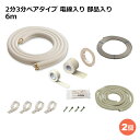 関東器材 エアコン配管セット 2個セット 2分3分ペアタイプ 電線入り 部品入り 6m 6P-203SP フレアナット付・加工済み エアコン部材 【送料無料】 【最強翌日配送】