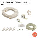 関東器材 エアコン配管セット 2個セット 2分3分ペアタイプ 電線無し 部品入り 6m 6P-FSP フレアナット付・加工済み エアコン部材 【送料無料】 【最強翌日配送】
