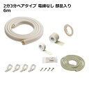 関東器材 エアコン配管セット 2分3分ペアタイプ 電線無し 部品入り 6m 6P-FSP フレアナット付 加工済み エアコン部材 送料無料