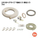 関東器材 エアコン配管セット 2個セット 2分3分ペアタイプ 電線入り 部品入り 7m 7P-203SP フレアナット付・加工済み エアコン部材 【送料無料】 【最強翌日配送】