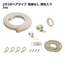 関東器材 エアコン配管セット 2分3分ペアタイプ 電線無し 部品入り 7m 7P-FSP フレアナット付・加工済み エアコン部材 【送料無料】 【最強翌日配送】