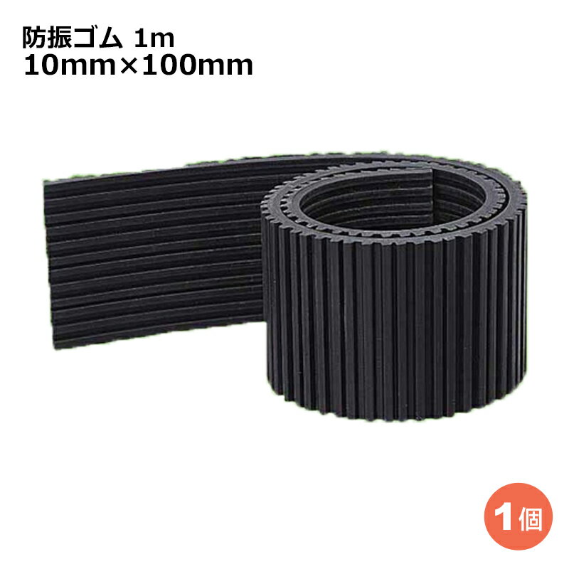 ＼楽天カードポイント9倍！5/10／関東器材 防振ゴム 1m 10mm×100mm エアコン室外機据付台用ゴムマット BG-100 送料無料