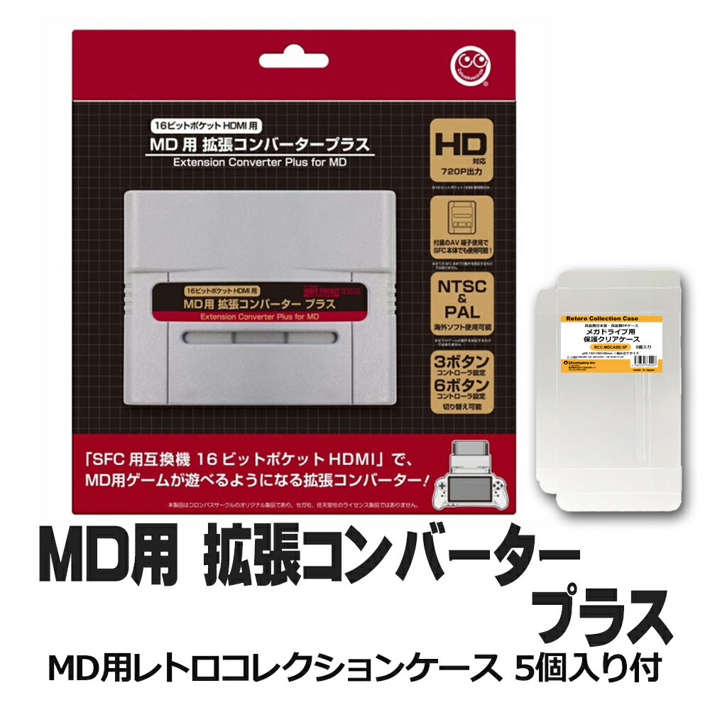 ＼ポイント5倍／限定セット スーパーファミコン専用 メガドライブ拡張アダプター MD互換機 MDコレクションケース付 コロンバスサークル CC-16HMP-GR 送料無料