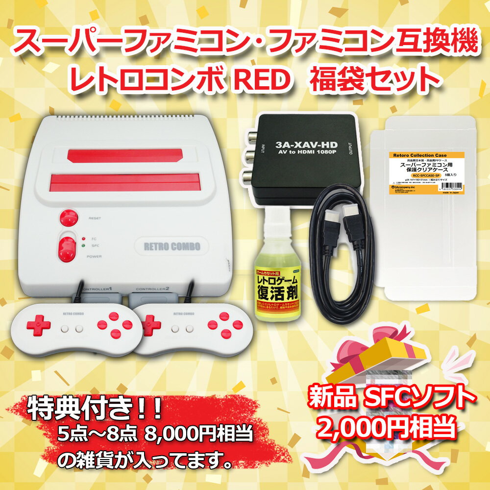 レトロゲーム福袋B スーパーファミコン・ファミコン互換機 レトロコンボ RED＋HDMIコンバーター ...