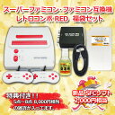 ＼楽天カードポイント9倍！5/10／レトロゲーム福袋B スーパーファミコン・ファミコン互換機 レトロコンボ RED＋HDMIコンバーター CC-RETCR-RD＋3A-XAV-HD＋etc 8点セット 送料無料