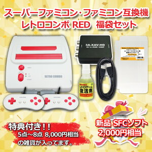 期間限定ポイント5倍！12/17レトロゲーム福袋B スーパーファミコン・ファミコン互換機 レトロコンボ RED＋HDMIコンバーター CC-RETCR-RD＋3A-XAV-HD＋etc 8点セット【送料無料】