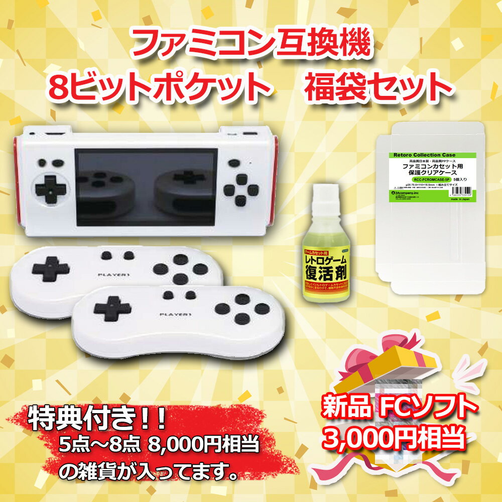 レトロゲーム福袋C ファミコン互換機 8ビットポケットHDMI ISP液晶 CC-I8BPH-WT＋ ...