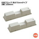 関東器材 化粧ブロック 高さ75mmタイプ 330mm 5組（10個セット） エアコン室外機据付台 KB-330-10P 送料無料