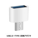 Libra USB Type-C変換アダプタ USB A(メス)-Type-C(オス)変換 データ通信・充電対応 LBR-APU2C 【メール便送料無料】