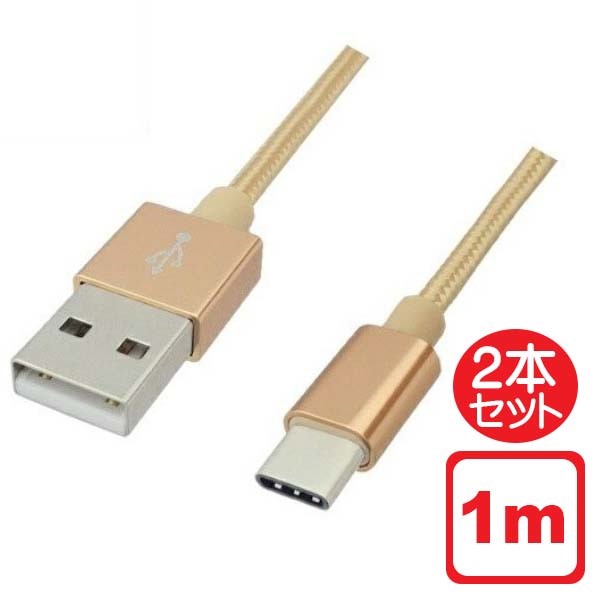 Libra 高耐久 USB Type-Cケーブル 2本セット 1m ゴールド USB2.0 スイッチ スマホ データ通信・充電対応 LBR-TCC1MGD メール便送料無料