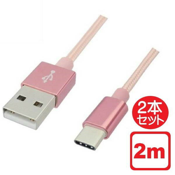 ＼楽天カードポイント4倍！5/30／Libra 高耐久 USB Type-Cケーブル 2本セット 2m ローズゴールド USB2.0 スイッチ スマホ データ通信・充電対応 LBR-TCC2MRG メール便送料無料