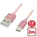 Libra 高耐久 USB Type-Cケーブル 2本セット 2m ローズゴールド USB2.0 スイッチ スマホ データ通信 充電対応 LBR-TCC2MRG メール便送料無料