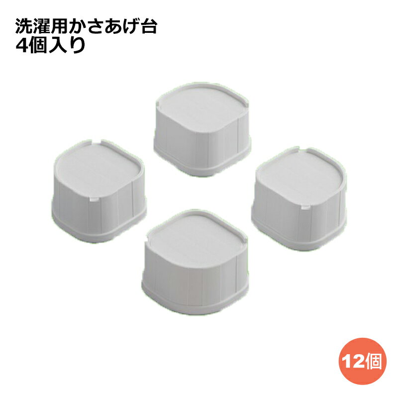 \ポイント5倍/ 関東器材 洗濯機用かさあげ台 かさあげくん 12組セット(4個入り×12個) 耐荷重200kg LKD-60 【送料無料】