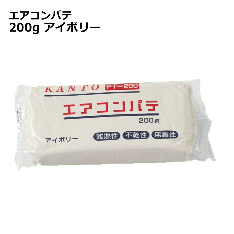 ＼ポイント5倍／関東器材 エアコンパテ 200g アイボリー エアコン・配管用パテ PT-200 メール便送料無料