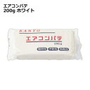 関東器材 エアコンパテ 200g ホワイト エアコン・配管用パテ PT-200W メール便送料無料