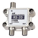 \ポイント5倍/ 日本アンテナ AM用2分配器 屋内用 RS-2D AMアンテナ用 部材 パーツ 【メール便送料無料】