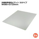 関東器材 冷蔵庫用傷防止マット 2個セット 50タイプ W680×D720mm 板厚2mm RZK-50 冷蔵庫 床保護プレート 保護シート 【送料無料】 【最...