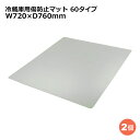 関東器材 冷蔵庫用傷防止マット 2個セット 60タイプ W720×D760mm 板厚2mm RZK-60 冷蔵庫 床保護プレート 保護シート 送料無料