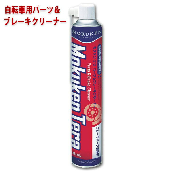 モクケンテラ パーツ＆ブレーキクリーナー 840ml 速乾性脱脂洗浄剤 15555 自転車 オイル グリス 洗浄剤 送料無料