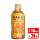 紅茶花伝 クラフティー 贅沢しぼりオレンジティー 440ml ペットボトル 24本(1ケース) ソフトドリンク お茶 コカコーラ 【代引き不可】【送料無料】