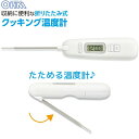 折りたたみ式クッキング温度計 ホワイト OHM 08-1278 COK-Z200W 【メール便送料無料】