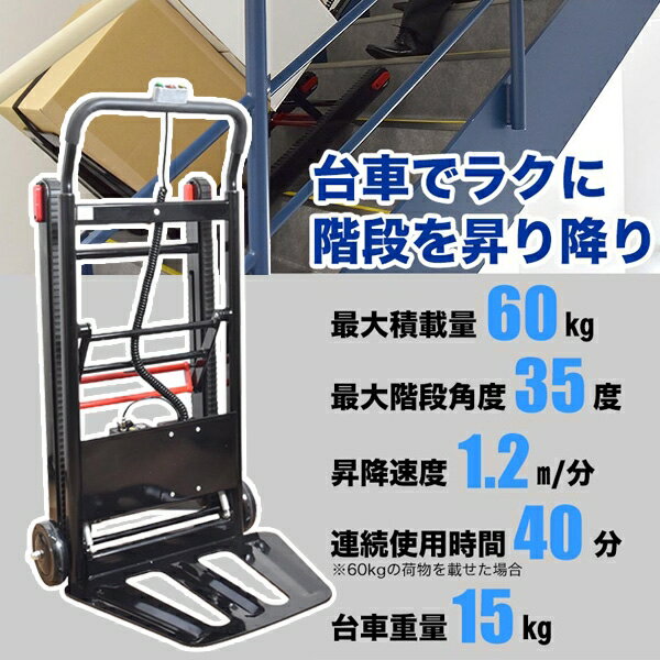 ＼Wエントリポイント4倍 6/1／軽量電動階段台車60 積載量60kg 階段のぼれる台車ライト サンコー ELECTRSL 電動台車 ドリンク お米などの荷揚げ 運搬に 【代引き・沖縄発送不可】 送料無料