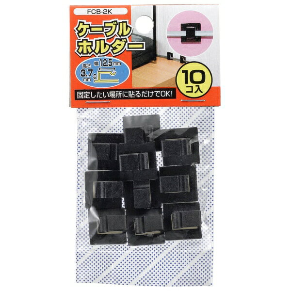 ＼楽天カードポイント5倍！2/20／ ヤザワ ケーブルホルダー 中 黒 10個入 FCB2K ケーブル まとめる 結束バンド 結束クリップ 【メール便送料無料】