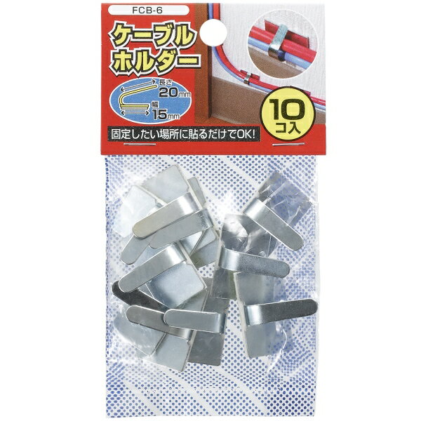 ヤザワ ケーブルホルダー 大 シルバー 10個入 FCB6 ケーブル まとめる 結束バンド 結束クリップ 【メール便送料無料】