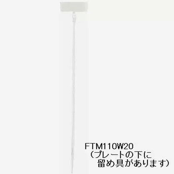 【お取り寄せ商品】 ・メーカー在庫確認後、納期のご連絡をいたします。 ・在庫切れ、廃盤、生産終了などでお手配できない場合、ご注文をキャンセルさせていただく場合がございます。 ■プレート部分にコードの種類を油性ペン等で書き込むことができる結束バンドです。 ■長さ110mm、白で20本入です。 ■長さ(mm)：110 ■カラー：白 ■入り数：20 ■保証期間：初期不良 ■メーカー名：ヤザワ/YAZAWA ■型番：FTM110W20