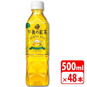 キリン 午後の紅茶 レモンティー500ml ペットボトル 48本（2ケース） ソフトドリンク KIRIN-084882-2P 【代引き不可】 送料無料