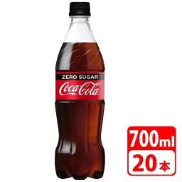 【送料無料】コカ・コーラ ゼロシュガー 700ml ペットボトル 20本（1ケース） 炭酸飲料 清涼飲料 コカコーラ 【メーカー直送・代金引換不可・キャンセル不可】