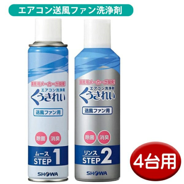 ■業務用洗浄剤メーカーが、家庭用エアコン掃除の為に開発したエアコンクリーナー「くうきれい」です。 ■家庭用ルームエアコンのファン（送風機）の洗浄剤です。 ■エアコンの気になる臭いに！汚れやカビなどを洗浄し除菌消臭＆冷房効率アップ！ ■送風口の奥にあるファンを洗浄し、気になるニオイを取り除きます。 ■エアコン内部ファンのバクテリア、カビ、ダニを撃退！ ■洗浄液がファンに保持されやすく汚れを容易に分解します。 ■中和防食を兼ねたリンスが短時間で泡を消失させ汚れを落とします。 ■1セットで6~8畳用ルームエアコン1台分です。 ■フロンガスは使用していません。 ■入数：4セット（エアコン4台分） ■容量 ・クリーナームース：230ml ・クリーナーリンス：260ml ■付属品：クリーナームース、クリーナーリンス、浄廃液回収袋 ■保証期間：初期不良 ■メーカー名：SHOWA/ショーワ ■ブランド名：くうきれい ■型番：AFC-503-4P ・天井埋め込みタイプ、天井釣り下げタイプ、床置きタイプ、窓取付けタイプ、カーエアコン、室外機には使用できません。 ・エアコン電装部やセンサー受光部には絶対に洗浄液がかからないようにしてください。故障等の原因となることがあります。 ・使用前に必ず取扱説明書をお読みください。 【ショーワくうきれいシリーズ】 エアコン送風ファン洗浄剤 ムース＆リンスセット：AFC-503 エアコンアルミフィン洗浄剤 ムース＆リンスセット：AFC-302 エアコン内部洗浄剤：AFC-010 【関連ワード】 くうきれい くうきれい フィン くうきれい 送風ファンクリーナー くうきれい アルミフィン くうきれい ファン くうきれいエアコンファン洗浄剤 くうきれいエアコン内部洗浄剤 くうきれい セット くうきれい リンス くうきれい 送風ファン エアコンクリーナー エアコンクリーナー スプレー エアコンクリーナーカバー エアコンクリーナー ファン エアコンクリーナー 業務用 エアコン掃除 エアコン掃除スプレー エアコン掃除カバー エアコン掃除ブラシ エアコン掃除セット エアコン掃除道具 エアコン掃除用ビニール エアコン掃除機 エアコン掃除洗剤