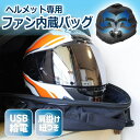 ファン内蔵ヘルメットリフレッシャーバッグ サンコー C-HDB21B 蒸れたヘルメットを乾燥してリフレッシュ 【送料無料】 【最強翌日配送】
