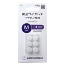 オーディオテクニカ 完全ワイヤレスイヤホン専用 スペア イヤーピース Mサイズ 6個入り スケルトンホワイト シリコン イヤーチップ 交換用 イヤホンパーツ E...