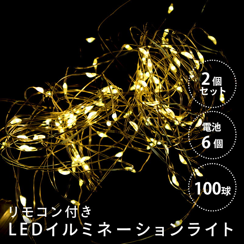 【10％OFF】【送料無料】LEDイルミネーションライト 2個セット 100球 10m ゴールド 防水 リモコン付 単3電池×8本付 ハック HAC2874-GD 装飾 インテリア クリスマス イルミネーション