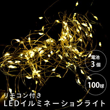 【10％OFF】【送料無料】LEDイルミネーションライト 100球 10m ゴールド 防水 リモコン付 単3電池×4本付 ハック HAC2874-GD 装飾 インテリア クリスマス イルミネーション