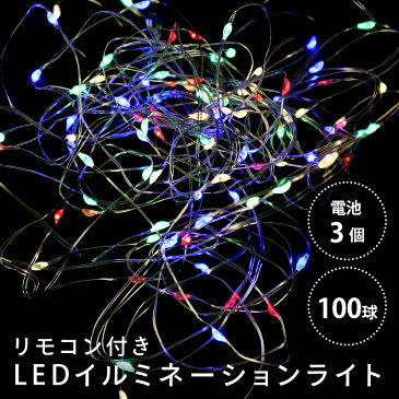 【10％OFF】【送料無料】LEDイルミネーションライト 100球 10m ミックス 防水 リモコン付 単3電池×4本付 ハック HAC2874-MX 装飾 インテリア クリスマス イルミネーション