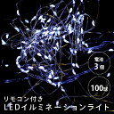 \ポイント5倍/ LEDイルミネーションライト 100球 10m ホワイト 防水 リモコン付 単3電池×4本付 ハック HAC2874-WH 装飾 インテリア クリスマス イルミネーション 【送料無料】 【最強翌日配送】